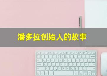 潘多拉创始人的故事