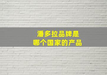 潘多拉品牌是哪个国家的产品