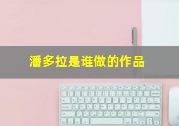 潘多拉是谁做的作品