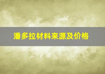 潘多拉材料来源及价格