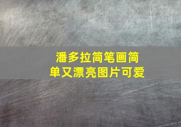 潘多拉简笔画简单又漂亮图片可爱