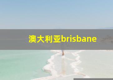 澳大利亚brisbane