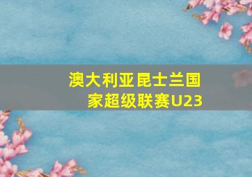 澳大利亚昆士兰国家超级联赛U23