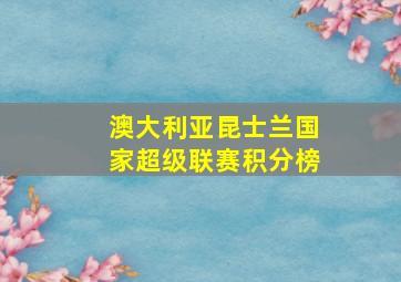 澳大利亚昆士兰国家超级联赛积分榜