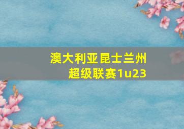 澳大利亚昆士兰州超级联赛1u23