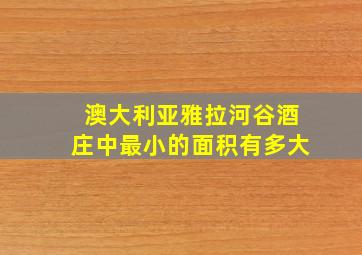 澳大利亚雅拉河谷酒庄中最小的面积有多大