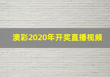 澳彩2020年开奖直播视频