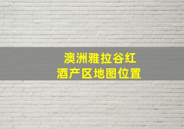 澳洲雅拉谷红酒产区地图位置