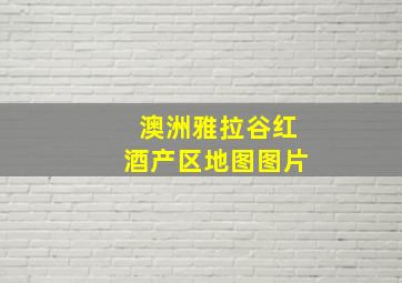 澳洲雅拉谷红酒产区地图图片