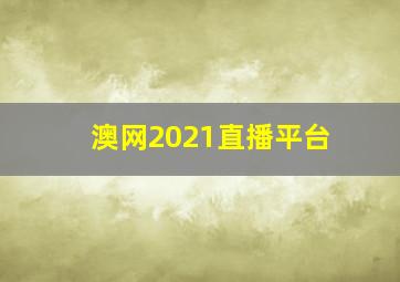 澳网2021直播平台