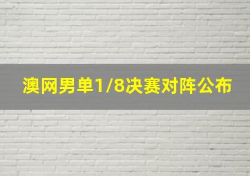 澳网男单1/8决赛对阵公布