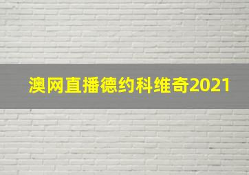 澳网直播德约科维奇2021