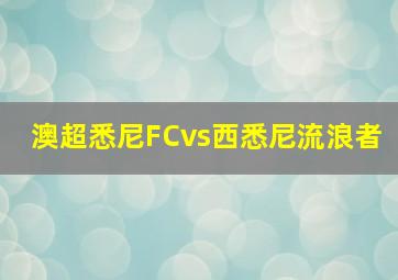 澳超悉尼FCvs西悉尼流浪者