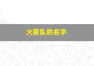 火箭队的名字