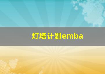 灯塔计划emba