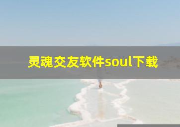 灵魂交友软件soul下载