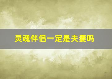 灵魂伴侣一定是夫妻吗