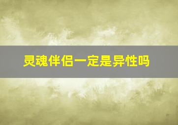 灵魂伴侣一定是异性吗