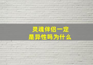 灵魂伴侣一定是异性吗为什么