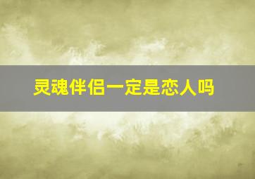 灵魂伴侣一定是恋人吗