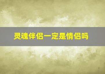 灵魂伴侣一定是情侣吗