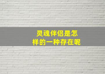 灵魂伴侣是怎样的一种存在呢