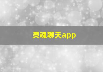 灵魂聊天app