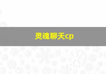 灵魂聊天cp