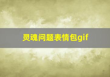 灵魂问题表情包gif