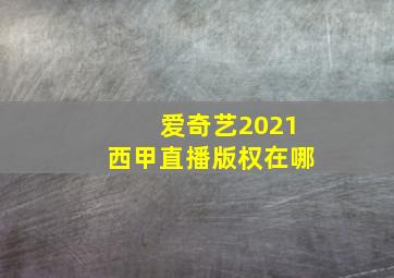 爱奇艺2021西甲直播版权在哪