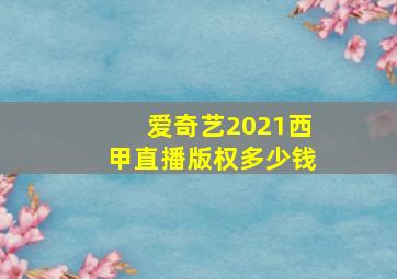 爱奇艺2021西甲直播版权多少钱