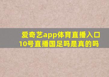 爱奇艺app体育直播入口10号直播国足吗是真的吗