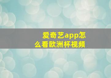 爱奇艺app怎么看欧洲杯视频