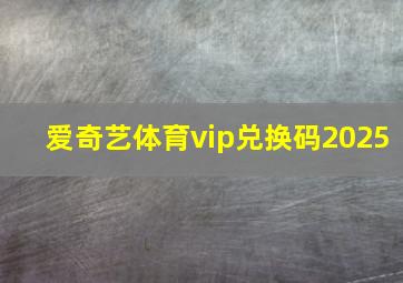 爱奇艺体育vip兑换码2025