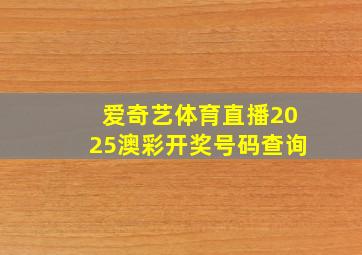 爱奇艺体育直播2025澳彩开奖号码查询