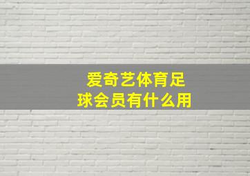 爱奇艺体育足球会员有什么用