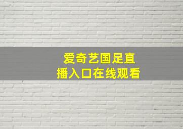 爱奇艺国足直播入口在线观看