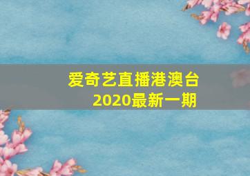 爱奇艺直播港澳台2020最新一期