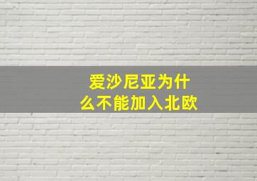 爱沙尼亚为什么不能加入北欧