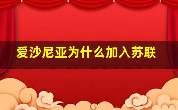 爱沙尼亚为什么加入苏联