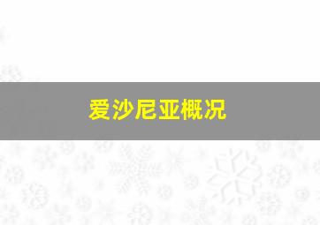 爱沙尼亚概况