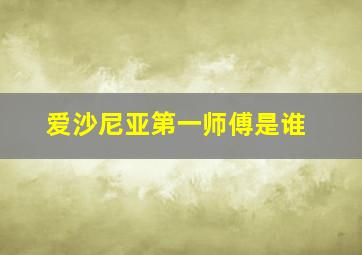 爱沙尼亚第一师傅是谁