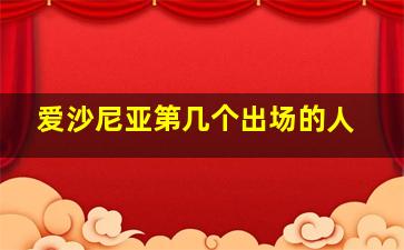 爱沙尼亚第几个出场的人