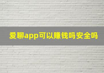 爱聊app可以赚钱吗安全吗