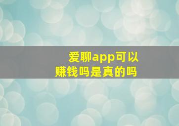 爱聊app可以赚钱吗是真的吗