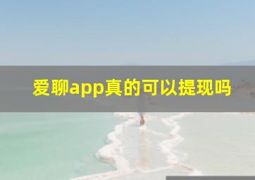 爱聊app真的可以提现吗