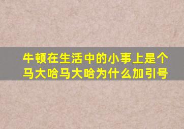 牛顿在生活中的小事上是个马大哈马大哈为什么加引号