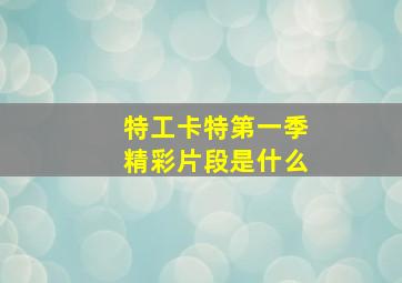 特工卡特第一季精彩片段是什么