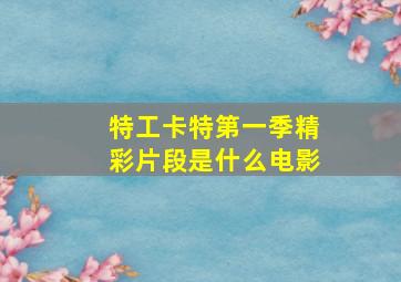 特工卡特第一季精彩片段是什么电影