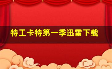 特工卡特第一季迅雷下载